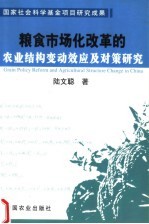 粮食市场化改革的农业结构变动效应及对策研究