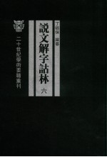 说文解字诂林 6