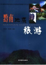黔南地质旅游:贵州省黔南布依族苗族自治州旅游地质资源调查与评价报告