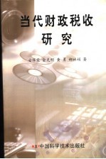 当代财政税收研究