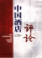 中国酒店评论