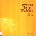 东大建筑50年学生水彩精品收集