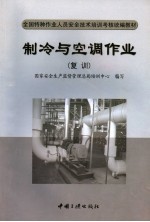 制冷与空调作业 复训