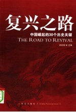 复兴之路 中国崛起的30个历史关键