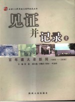 见证并记录 百年建大老新闻 1895-2006 上