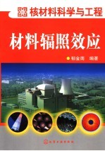 材料辐照效应