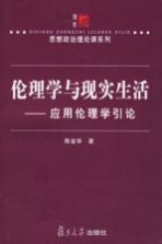 伦理学与现实生活 应用伦理学引论