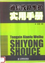 通信线路维护实用手册