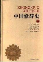 中国修辞史 中