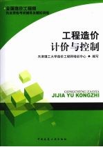 全国造价工程师执业资格考试辅导及模拟训练 工程造价计价与控制