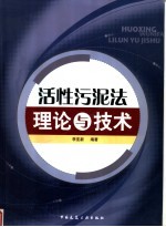 活性污泥法理论与技术