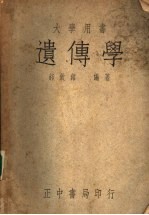 遗传学