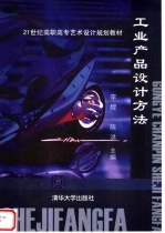 工业产品设计方法