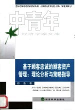 基于顾客忠诚的顾客资产管理:理论分析与策略指导