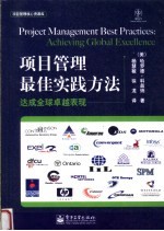 项目管理核心资源库 项目管理最佳实践方法:达成全球卓越表现