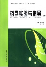 药学实验与指导 上