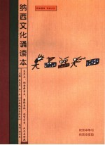 纳西文化诵读本 东巴文、纳西拼音文、国际音标、汉字注音、汉文五对照