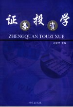 证券投资学