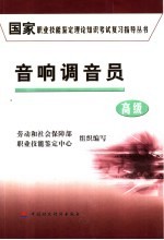 国家职业技能鉴定理论知识考试复习指导丛书 音响调音员 高级