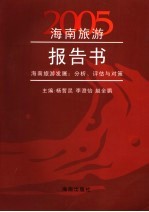 2005海南旅游报告书 海南旅游发展：分析、评估与对策