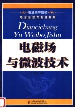 普通高等院校电子信息类系列教材 电磁场与微波技术