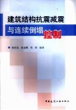 建筑结构抗震减震与连续倒塌控制