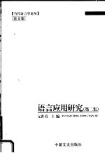 语言应用研究 第2集