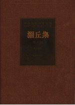 湄丘集 唾馀集 传芳集 石湖遗稿 张事轩摘稿 中秘稿