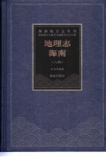 地理志·海南 六种