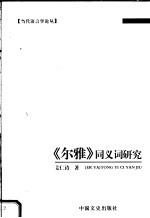 《尔雅》同义词研究