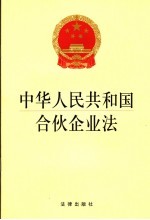 中华人民共和国合伙企业法