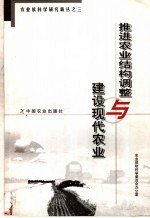 推进农业结构调整与建设现代农业