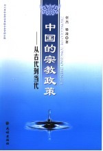 中国的宗教政策 从古代到当代