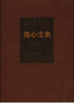 筠心堂集