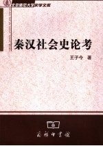 秦汉社会史论考