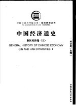 经济研究系列 中国经济通史 秦汉经济卷 上 第2版
