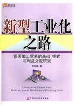 新型工业化之路 我国加工贸易的基础、模式与利益分配研究