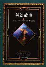 科幻故事 5