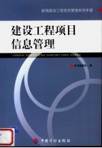 新编建设工程项目管理系列手册 建设工程项目信息管理