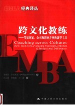 跨文化教练 驾驭国家、公司和职业差异的新型工具 new tools for leveraging national, corporate & professional differences