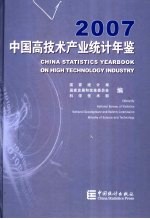 中国高技术产业统计年鉴 2007