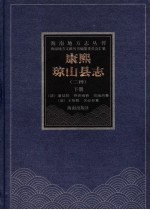 康熙琼山县志 康熙四十七年本 下