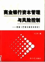 商业银行资本管理与风险控制 释解《巴塞尔新资本协议》