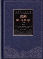 康熙琼山县志 康熙二十六年本 上