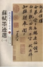 苏轼墨迹选 1