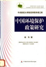 中国环境保护政策研究