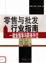 零售与批发行业指南:就业指导与职务升迁
