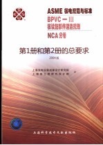 ASME核电规范与标准 BPVC-3核设施部件建造规划 NCA分卷 第1册和第2册的总要求 2004版