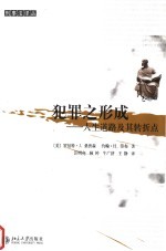 犯罪之形成 人生道路及其转折点 pathways and turning points through life