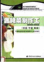 酱腌菜制作工 初级 中级 高级